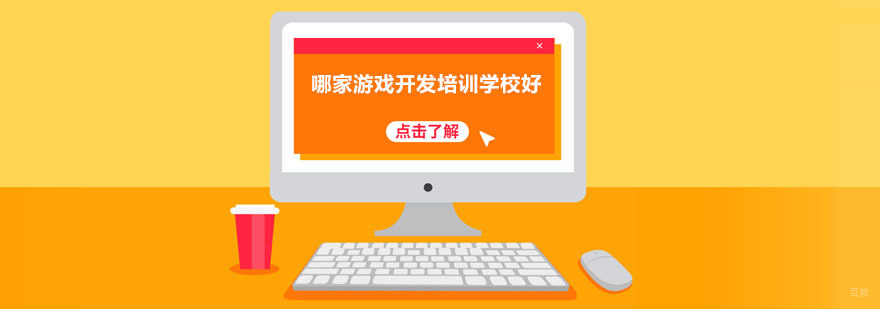 成都哪家游戏开发培训学校好-游戏开发培训