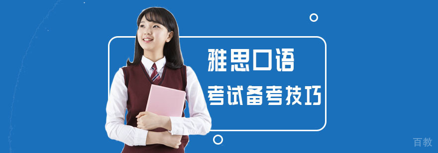 雅思口语考试备考技巧-雅思口语辅导机构