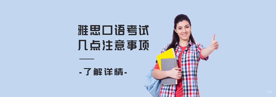 雅思口语考试的几点注意事项-雅思口语辅导