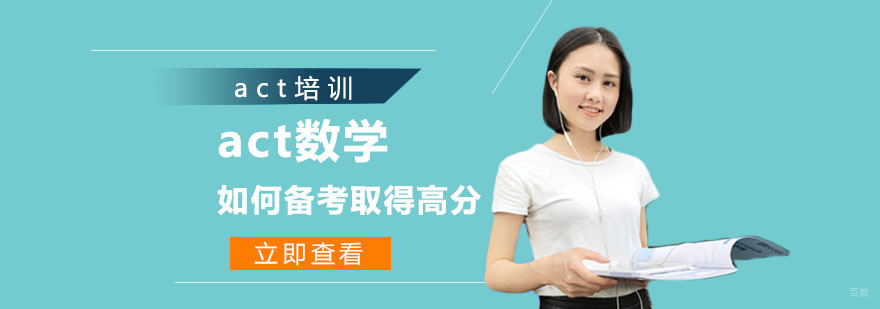 act数学如何备考取得高分-act数学培训