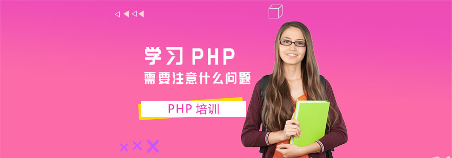学习PHP需要注意什么问题-PHP培训机构