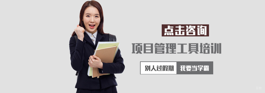项目管理工具培训