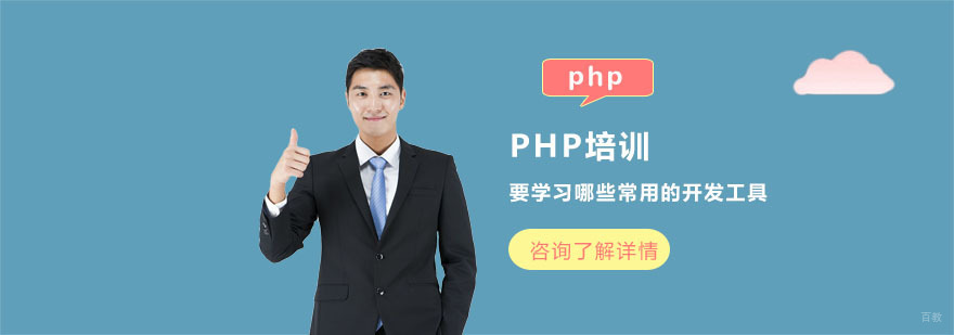PHP培训要学习哪些常用的开发工具-PHP培训