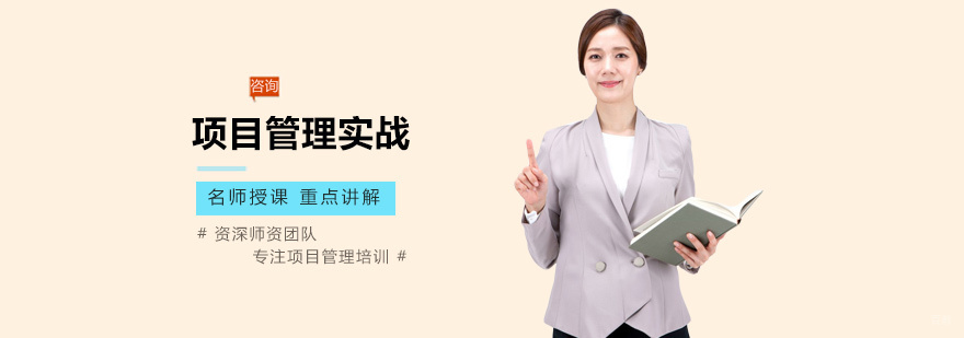 项目管理实战培训