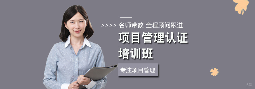 项目管理认证培训