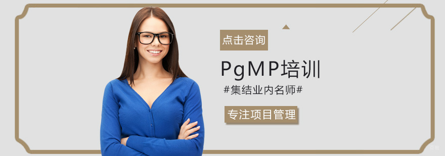 PgMP培训