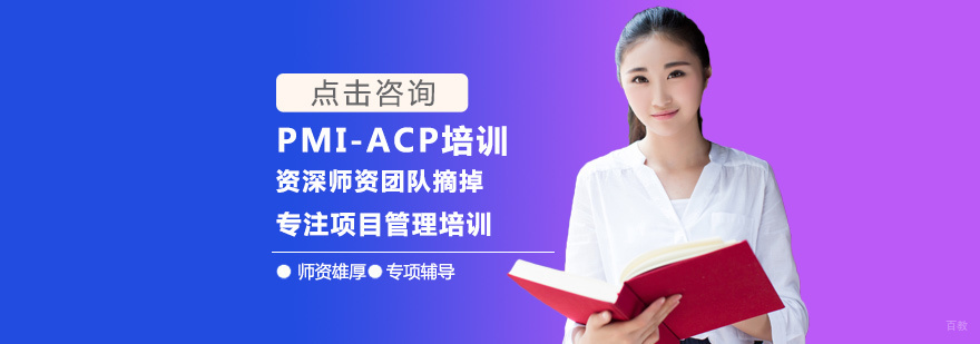 PMI-ACP培训