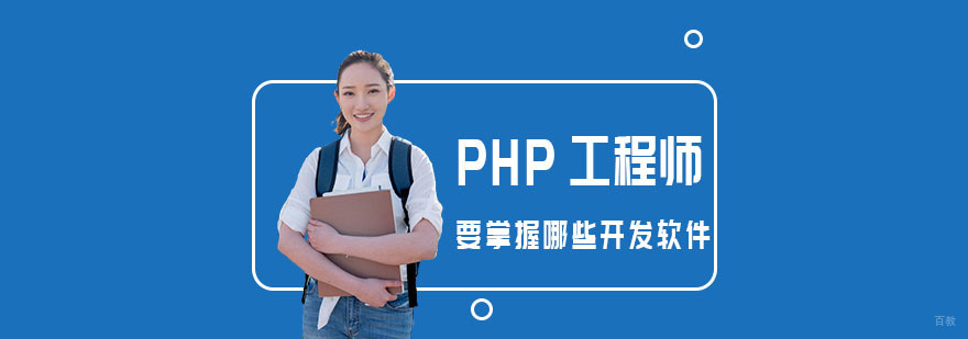 HP工程师要掌握哪些开发软件-HP工程师培训学校