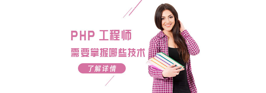 成都PHP工程师需要掌握哪些技术-PHP工程师培训