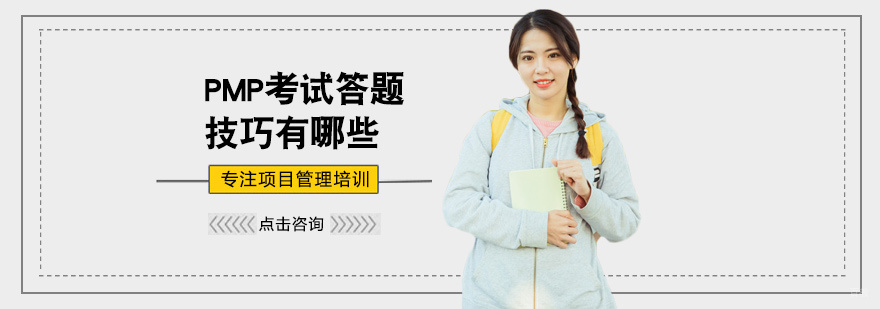 PMP考试答题技巧有哪些