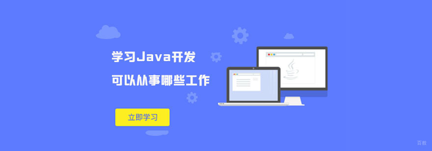 学习Java开发可以从事哪些工作-Java培训学校