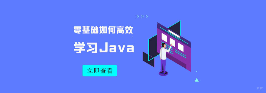零基础如何高效学习Java-Java培训哪里好
