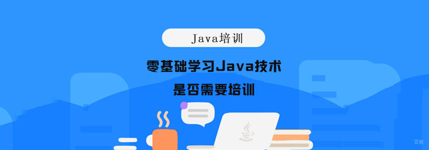 零基础学习Java技术是否需要培训-Java学校哪里好