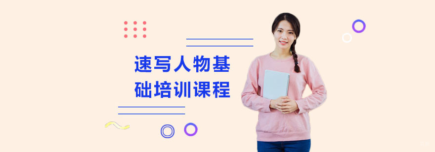 人物速写培训班