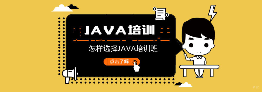 怎样选择Java培训班-Java培训机构