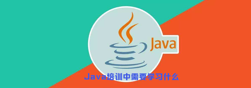 成都Java培训中需要学习什么-Java培训机构