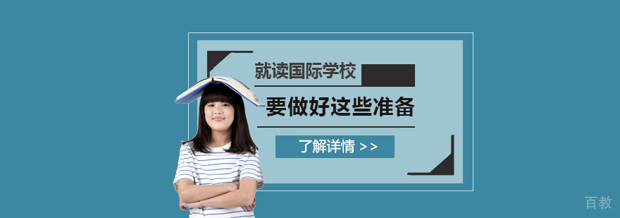 孩子在读国际学校前一定要提前做好这些准备