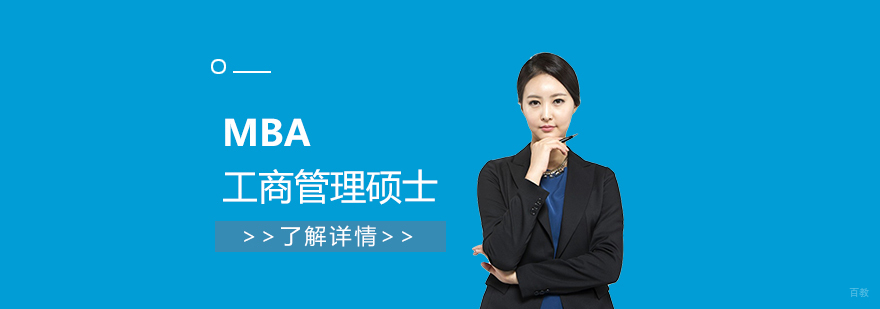 MBA学位课程