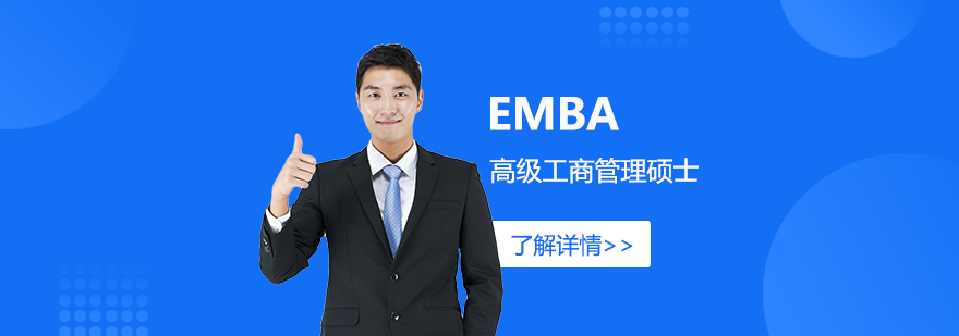 EMBA高级工商管理硕士学位