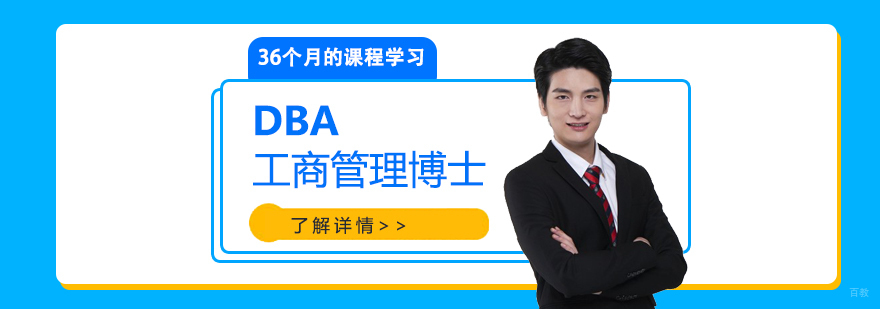 DBA学位教育