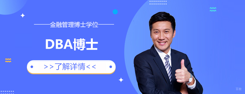 DBA金融管理博士学位