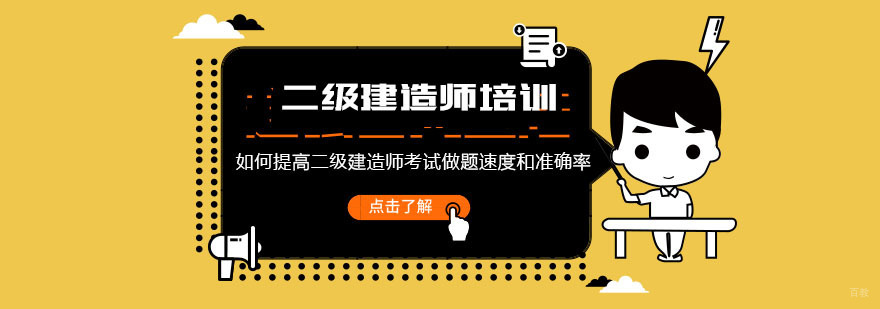 重庆如何提高二级建造师考试做题速度和准确率-二级建造师培训机构