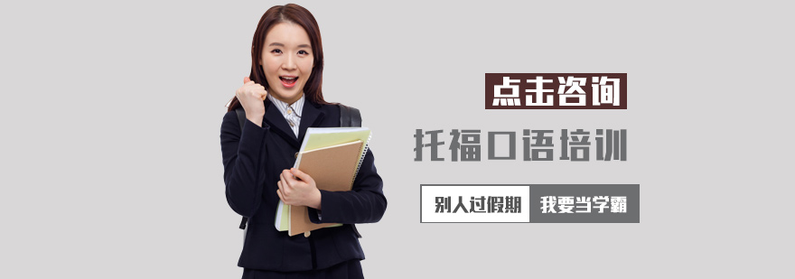 托福口语培训