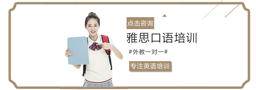 雅思口语培训
