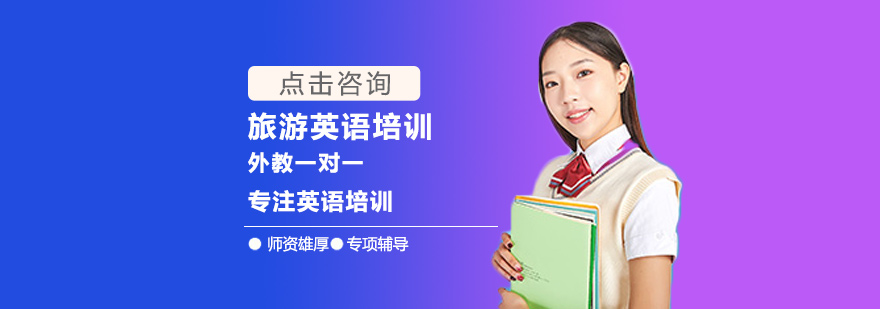 旅游英语培训
