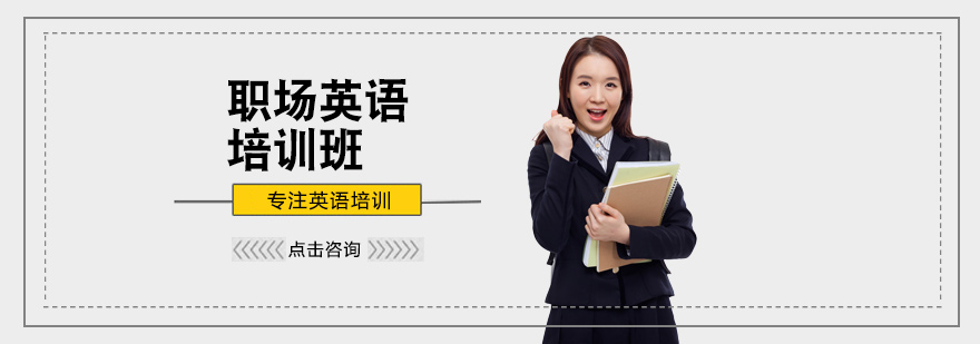 职场英语培训