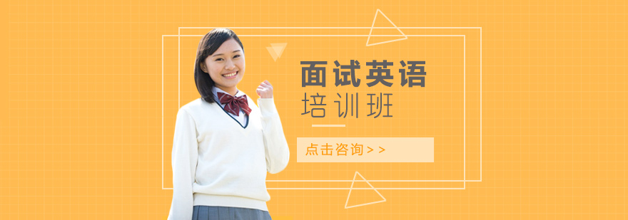 面试英语培训
