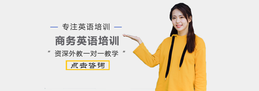 商务英语培训