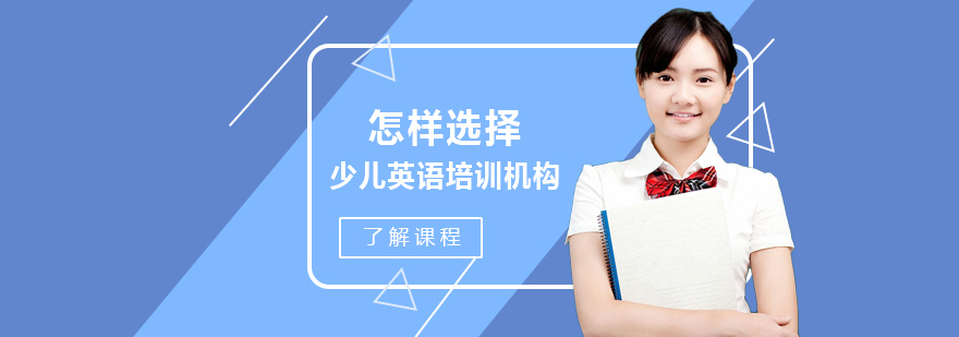 怎样选择少儿英语培训机构