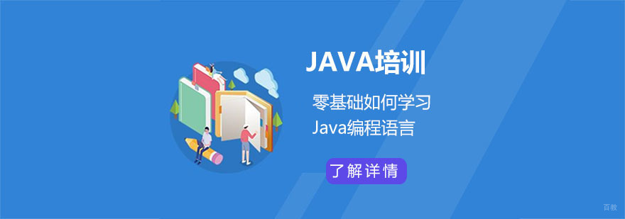 零基础如何学习Java编程语言-Java培训机构