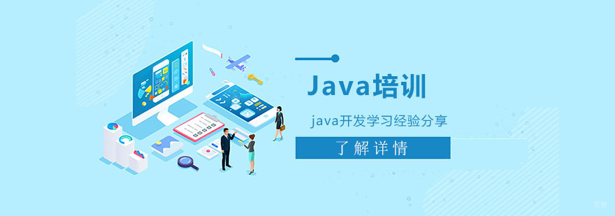 成都java开发学习经验分享-Java培训机构