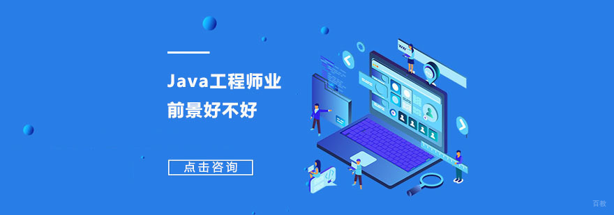 Java工程师前景好不好-Java培训机构哪家好