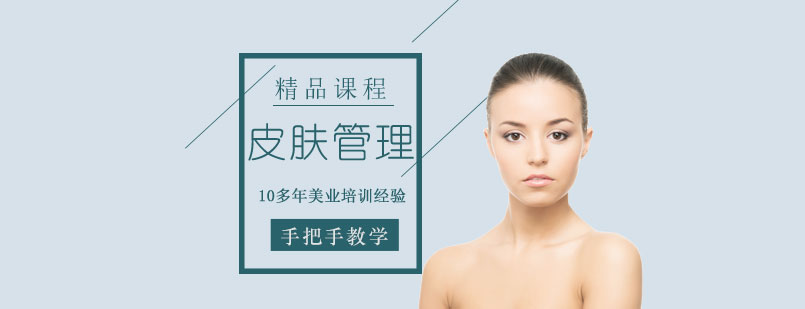 上海皮肤管理培训课程