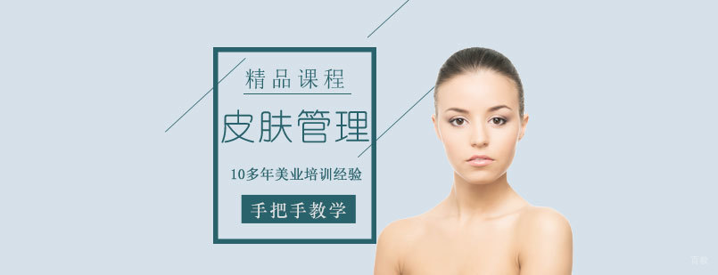 上海皮肤管理培训课程