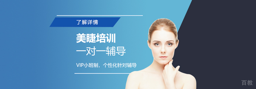 上海美睫培训班