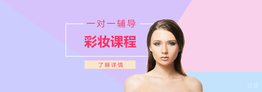 上海彩妆培训课程