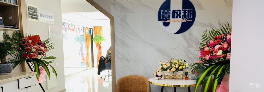 上海菁校邦教育