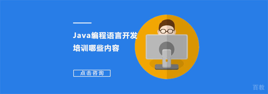 Java编程语言开发培训哪些内容-Java开发培训哪家好
