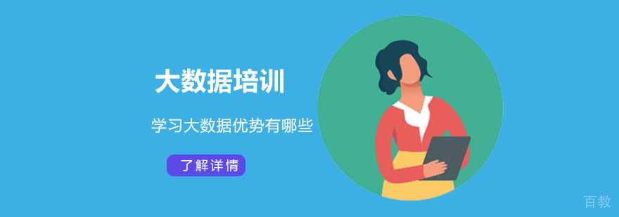 学习大数据优势有哪些-大数据培训学校