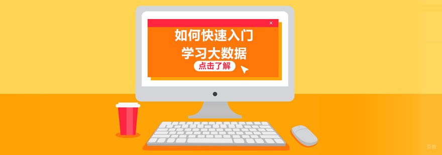 如何快速入门学习大数据-大数据培训班