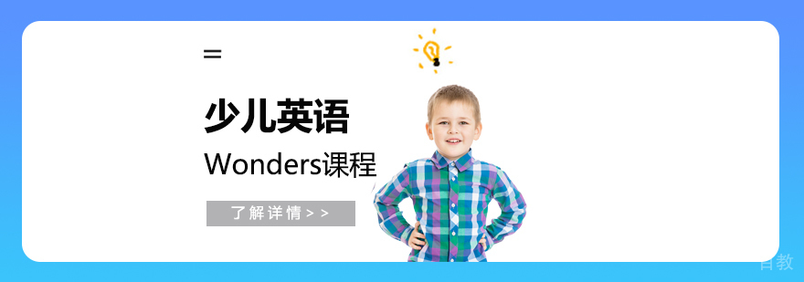 上海少儿英语Wonders培训课程