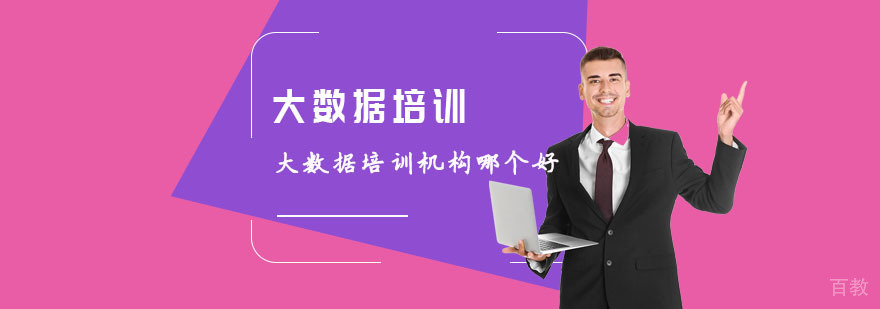 武汉大数据培训机构哪个好-大数据培训