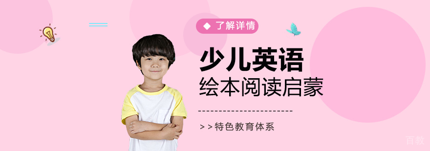 上海少儿英语绘本阅读启蒙课程