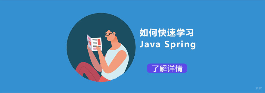 如何快速学习Java Spring-Java培训机构