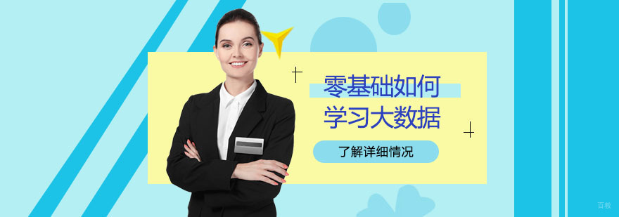 零基础如何学习大数据-大数据有哪些培训机构