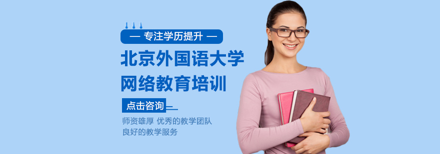 北京外国语大学网络教育培训